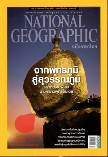 National Geographic กรกฎาคม 2556 จากพุทธภูมิสู่สวรรค์ภูมิ รูปที่ 1