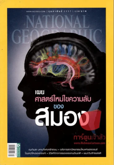 National Geographic กุมภาพันธ์ 2557 เผยศาสตร์ใหม่ไขความลับของสมอง รูปที่ 1