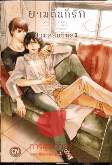 ยามตื่นก็รักยามหลับก็หลง รูปที่ 1