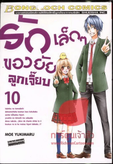 รักเล็กๆของยัยลูกเจี๊ยบ เล่ม 10 รูปที่ 1
