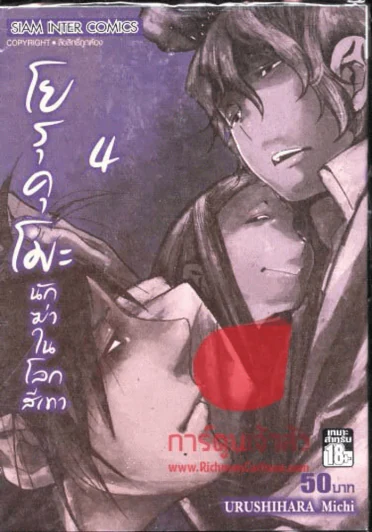 โยรุคุโมะ นักฆ่าในโลกสีเทา เล่ม 4 รูปที่ 1