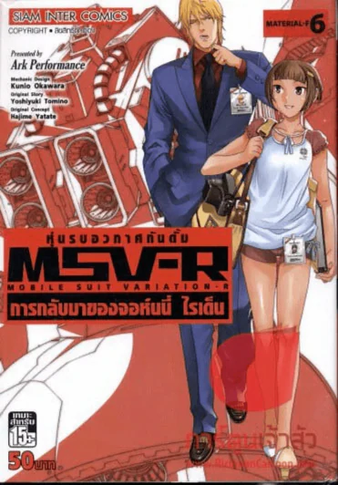 หุ่นรบอวกาศกันดั้ม การกลับมาของจอห์นี่ ไรเด็น เล่ม 6 รูปที่ 1