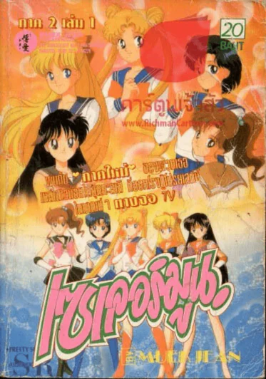เซเลอร์มูน Sailormoon ภาค 2 เล่ม 1 รูปที่ 1