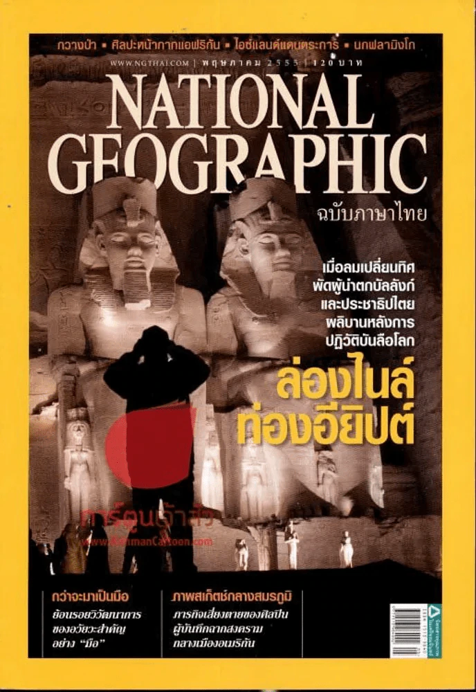 National Geographic พฤษภาคม 2555 ล่องไนล์ท่องอียิปต์ รูปที่ 1
