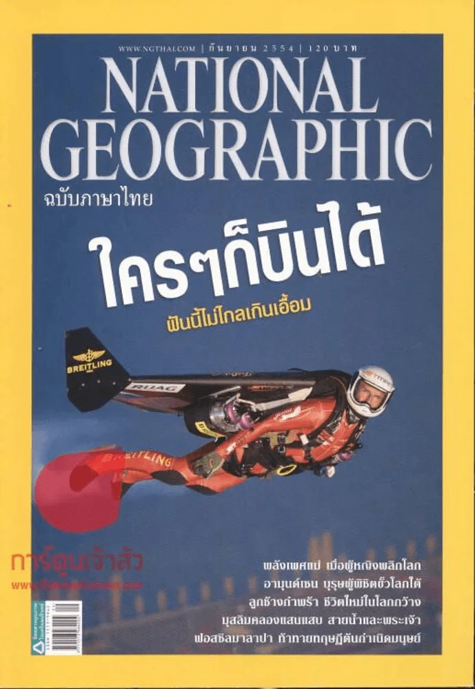 National Geographic กันยายน 2554 ใครๆก็บินได้ รูปที่ 1