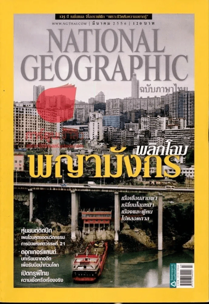 National Geographic มีนาคม 2556 พลิกโฉมพญามังกร รูปที่ 1