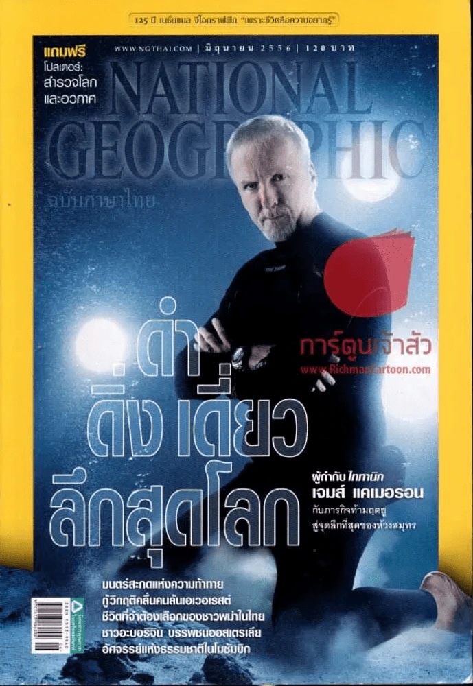 National Geographic มิถุนายน 2556 ดำ ดิ่ง เดี่ยว ลึกสุดโลก รูปที่ 1