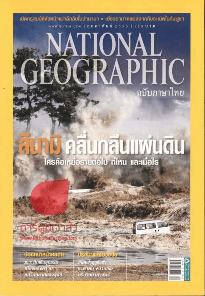 National Geographic กุมภาพันธ์ 2555 สึนามิ คลื่นกลืนแผ่นดิน รูปที่ 1