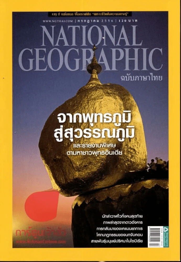 National Geographic กรกฎาคม 2556 จากพุทธภูมิสู่สวรรค์ภูมิ รูปที่ 1