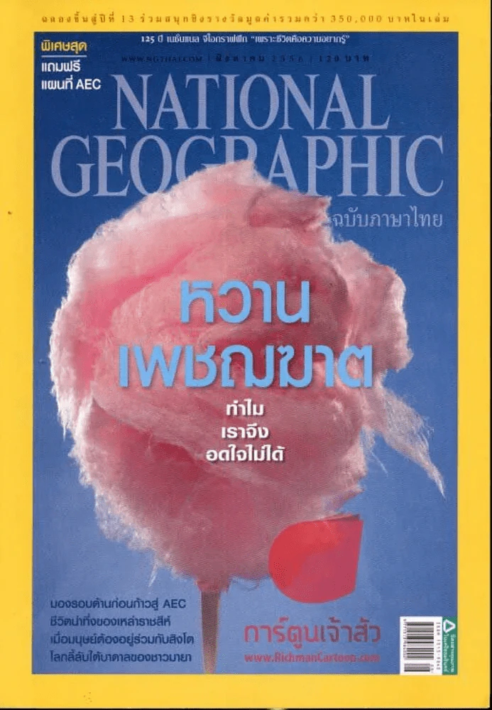 National Geographic สิงหาคม 2556 หวานเพชฌฆาต รูปที่ 1