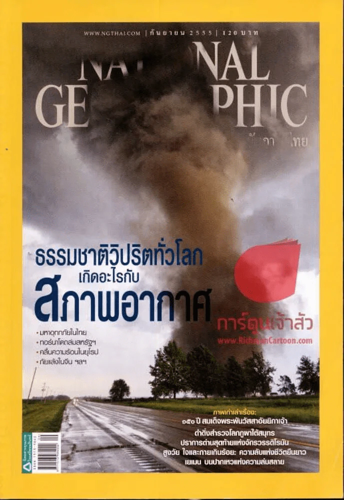 National Geographic กันยายน 2555 ธรรมชาติวิปริตทั่วโลกเกิดอะไรกับสภาพอากาศ รูปที่ 1