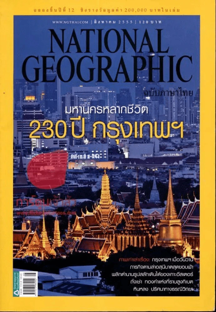 National Geographic สิงหาคม 2555 มหานครหลากชีวิต 230 ปี กรุงเทพฯ รูปที่ 1