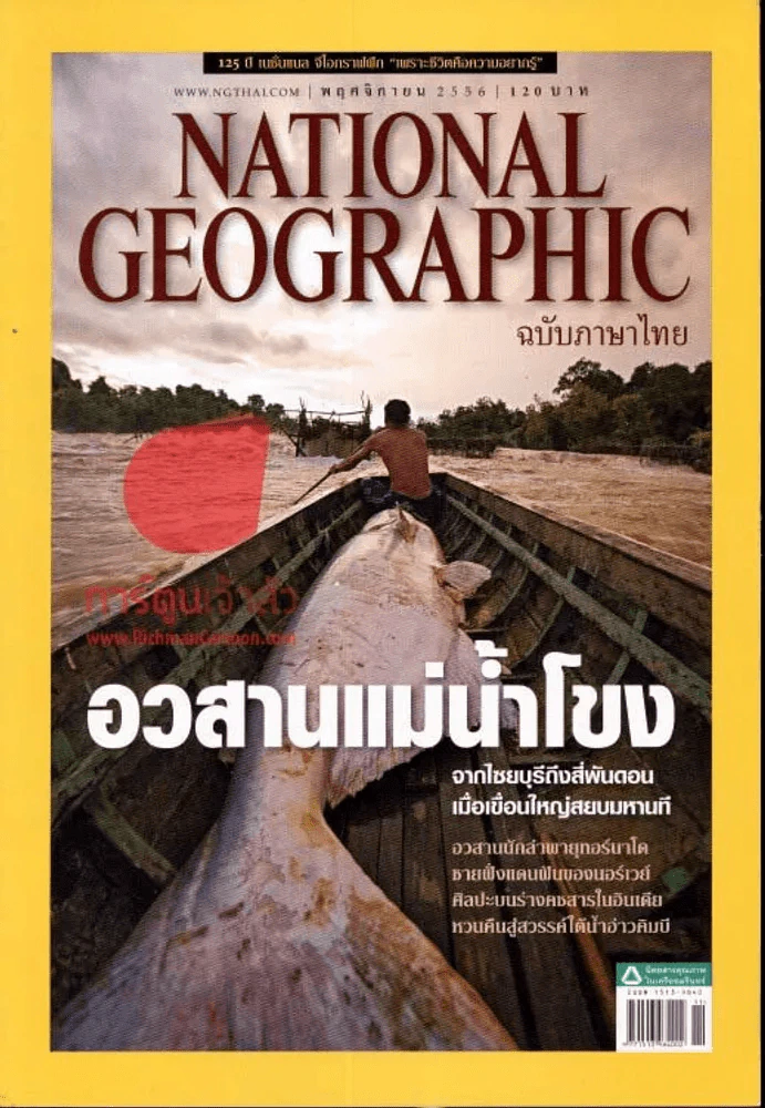 National Geographic พฤศจิกายน 2556 อวสานแม่น้ำโขง รูปที่ 1