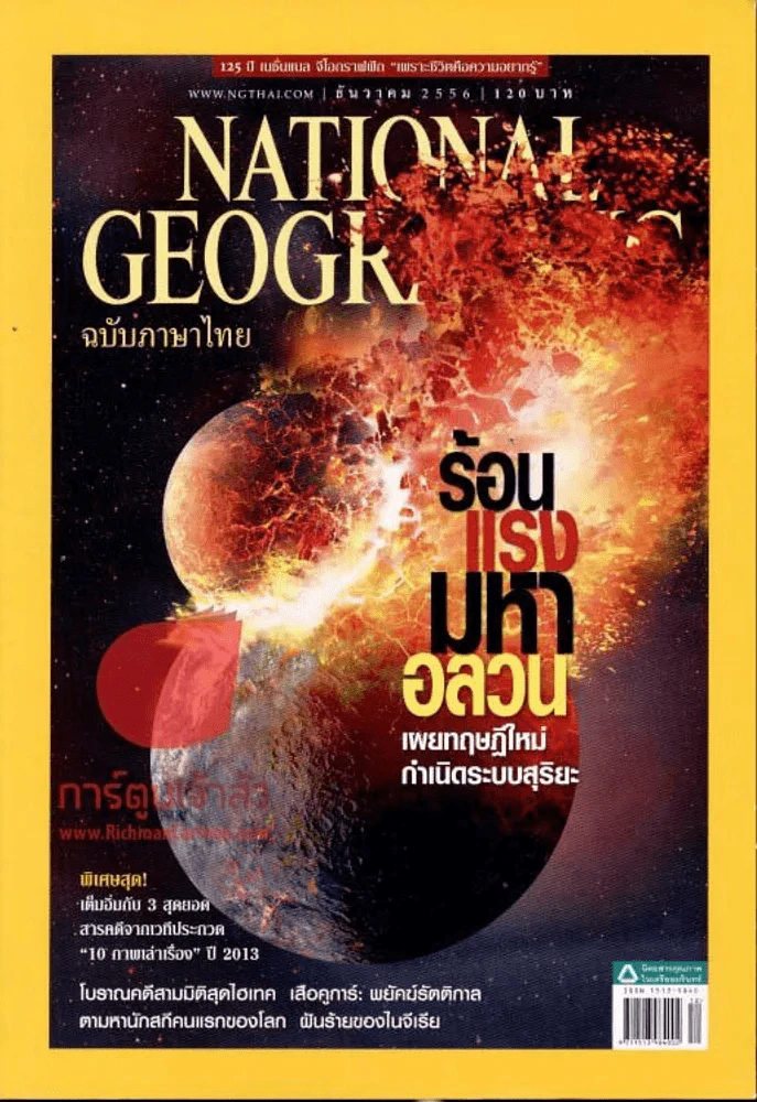 National Geographic ธันวาคม 2556 ร้อนแรงมหาอลวน รูปที่ 1