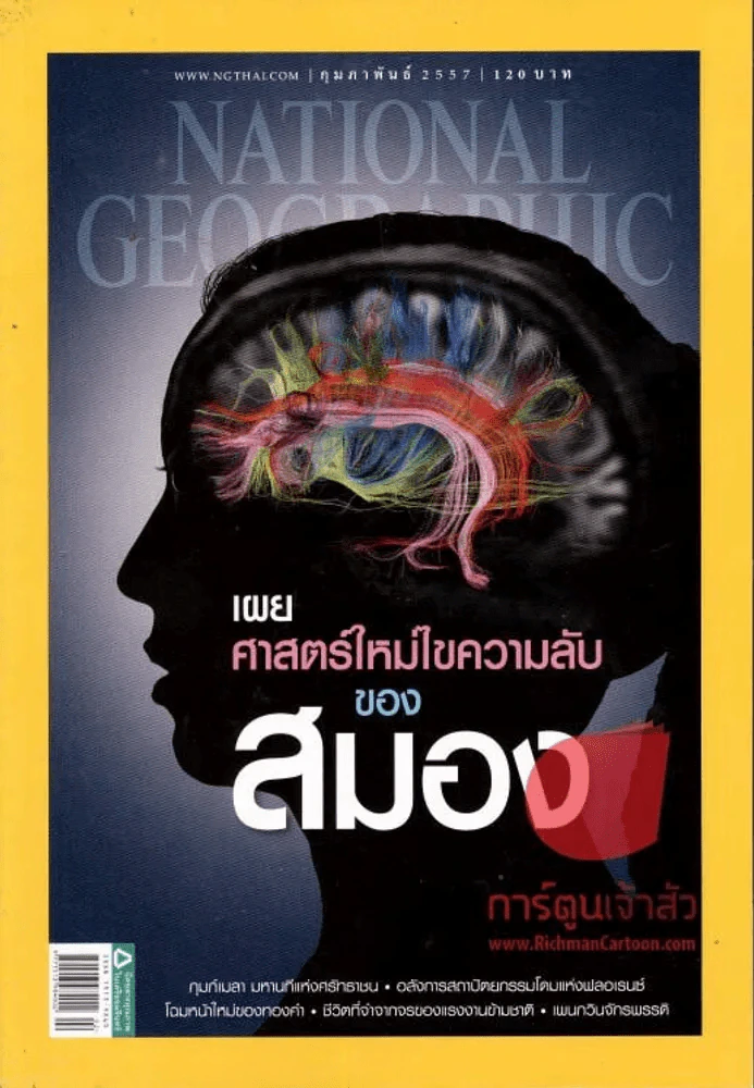 National Geographic กุมภาพันธ์ 2557 เผยศาสตร์ใหม่ไขความลับของสมอง รูปที่ 1