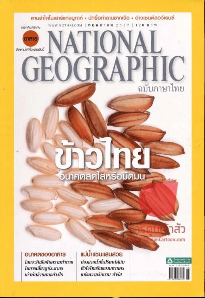 National Geographic พฤษภาคม 2557 ข้าวไทยอนาคตสดใสหรือมืดมน รูปที่ 1