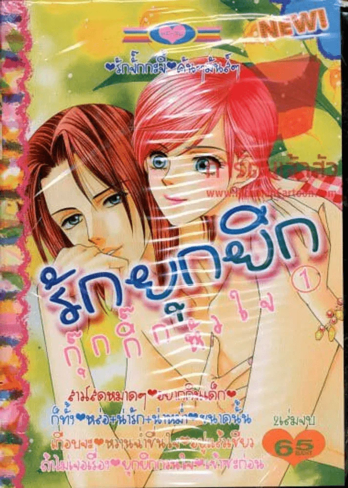 รักยุกยิกกุ๊กกิ๊กหัวใจ เล่ม 1 รูปที่ 1