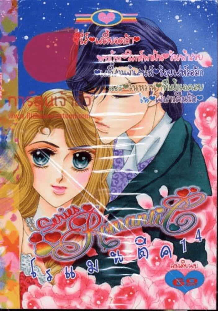 Series Romantic โรแมนติค 14 รูปที่ 1