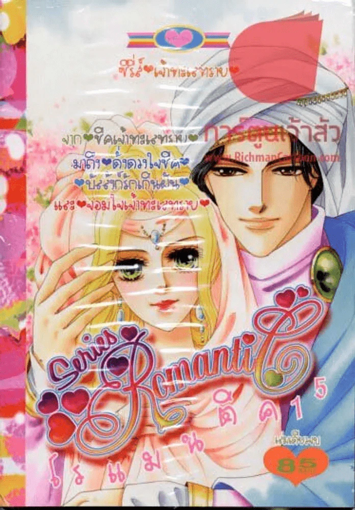 Series Romantic โรแมนติค 15 รูปที่ 1