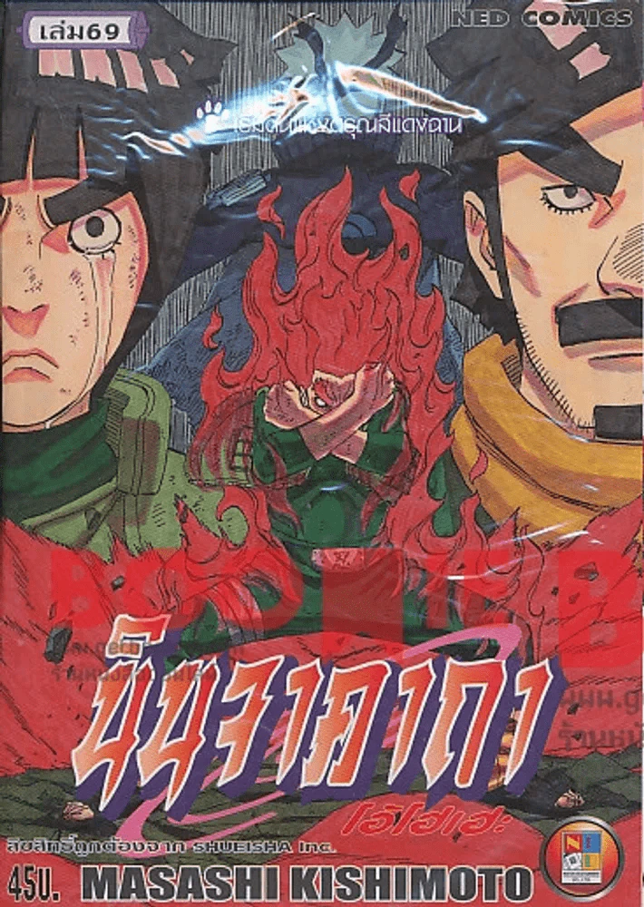 นินจาคาถา โอ้โฮเฮะ (นารุโตะ) เล่ม 69 รูปที่ 1