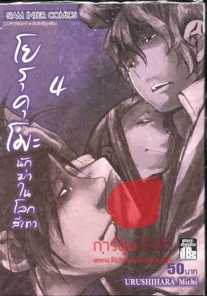 โยรุคุโมะ นักฆ่าในโลกสีเทา เล่ม 4 รูปที่ 1
