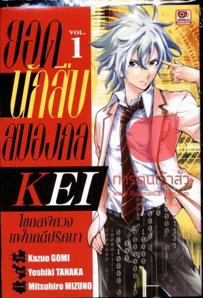 ยอดนักสืบสมองกล KEI ไขกลพิศวงแฟ้มคดีปริศนา เล่ม 1 รูปที่ 1