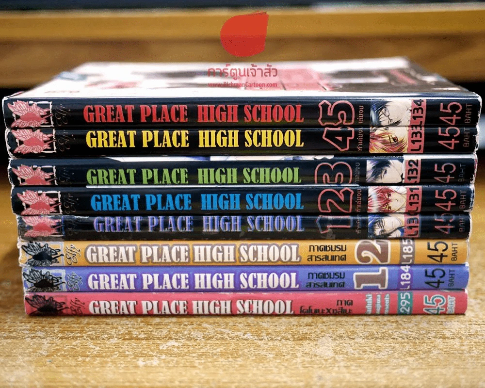 Great Place High School โรงเรียนชุลมุนวุ่นรัก 5 เล่มจบ + 2 ภาคพิเศษ รวม 8 เล่ม รูปที่ 2