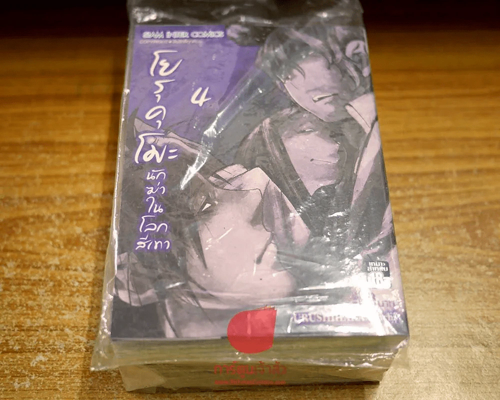 โยรุคุโมะ นักฆ่าในโลกสีเทา เล่ม 1-4 รูปที่ 1