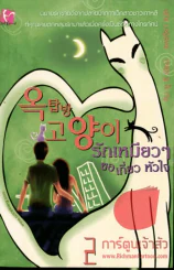 รักเหมียวๆขอเกี่ยวหัวใจ เล่ม 2 รูปที่ 1