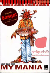 My Mania รวมเรื่องสั้นจิตหลุด รูปที่ 1