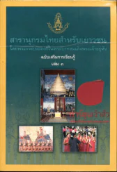 สารานุกรมไทยสำหรับเยาวชน  ฉบับเสริมการเรียนรู้ เล่ม 3 รูปที่ 1