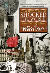 ถอดรหัสลับปฎิบัติการพลิกโลก รูปที่ 1