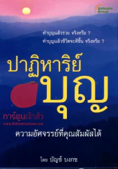 ปาฏิหาริย์บุญ ความอัศจรรย์ที่คุณสัมผัสได้ รูปที่ 1