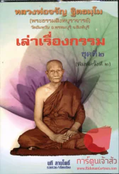 เล่าเรื่องกรรม ชุดที่ 2 - หลวงพ่อจรัญ ฐิตธมโม รูปที่ 1