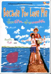 ห้วงหัวใจ...ร่ายมนตร์รัก Because You Love Me รูปที่ 1