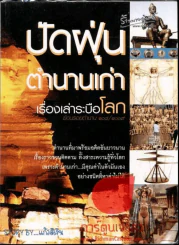 ปัดฝุ่นตำนานเก่า เรื่องเล่าระบือโลก รูปที่ 1