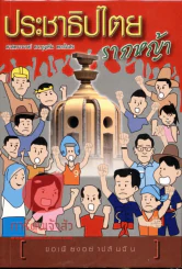 ประชาธิปไตยรากหญ้า รูปที่ 1