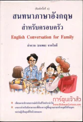 สนทนาภาษาอังกฤษ สำหรับครอบครัว รูปที่ 1