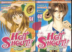 Hot Shout อยากตระโกนบอกฟ้าว่ารักเธอ 2 เล่มจบ รูปที่ 1