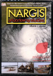 Nargis นาร์กิส มหันตภัยพายุถล่มเมือง รูปที่ 1