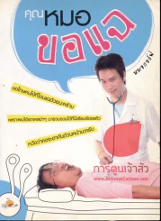 คุณหมอขอแฉ รูปที่ 1