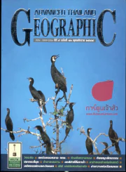 Advanced Thailand Georaphic  ปีที่ 9 ฉบับที่ 73 พ.ศ.2547 รูปที่ 1