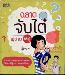 ฉลาดจับไต๋ผู้ชายเจ้าชู้ รูปที่ 1