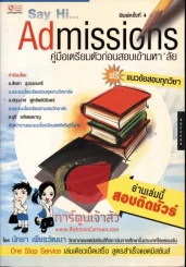 Admissions คู่มือเตรียมตัวก่อนสอบเข้ามหา`ลัย รูปที่ 1