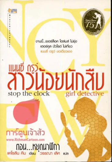 Stop the clock - Girl detective แนนซี่ ดรูว์สาวน้อยนักสืบ ตอน หยุดนาฬิกา รูปที่ 1