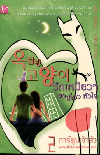 รักเหมียวๆขอเกี่ยวหัวใจ เล่ม 2 รูปที่ 1