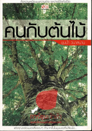คนกับต้นไม้ รูปที่ 1