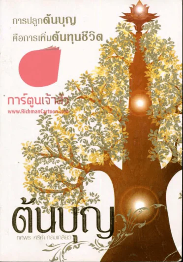 การปลูกต้นบุญ คือการเพิ่มต้นทุนชีวิต รูปที่ 1