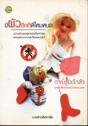 มีผัวอีกทีดีไหมหนอ รูปที่ 1