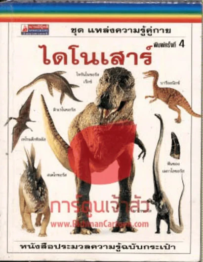 ชุดแหล่งความรู้คู่กาย ไดโนเสาร์ รูปที่ 1